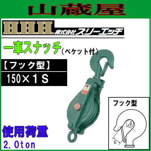 【送料無料（一部地域を除く）】スリーエッチの強力型滑車 一車スナッチ■商品情報■・メーカー：スリーエッチ(H.H.H)・商品名：一車スナッチ(ベケット付)・型式：150×1S(フック型)・車径：150