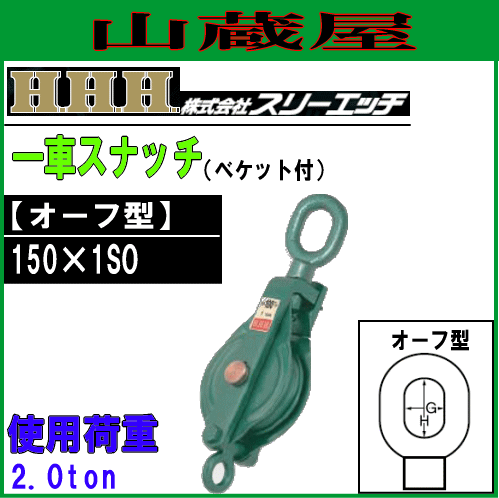 【送料無料（一部地域を除く）】スリーエッチの強力型滑車 一車スナッチ■商品情報■・メーカー：スリーエッチ(H.H.H)・商品名：一車スナッチ(ベケット付)・型式：150×1SO(オーフ型)・車径：15