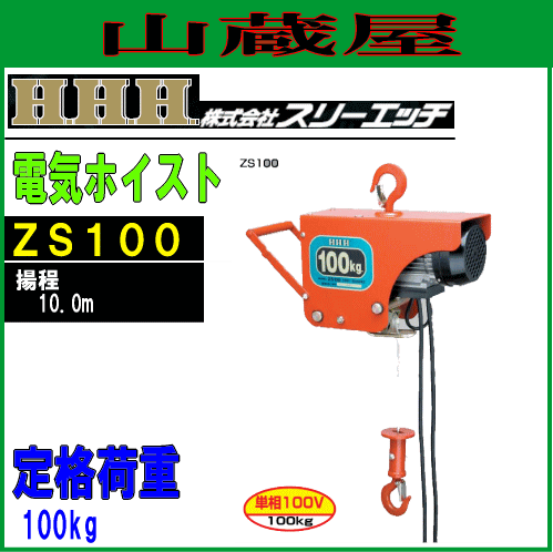 【送料無料（一部地域を除く）】スリーエッチの電気ホイスト。家庭でも使える単相100V仕様、尚且つ電気なので静か！■商品情報■・メーカー：スリーエッチ(H.H.H)・商品名：電気ホイスト・型式：ZS10