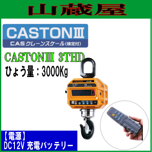 【送料無料（一部地域を除く）】CASクレーンスケールCASTON3-3THD 3ton迄用 石橋商店オリジナル商品■ 商品情報 ■メーカー：石橋商店製造元 ：CAS商品名 ：CASクレーンスケール３(