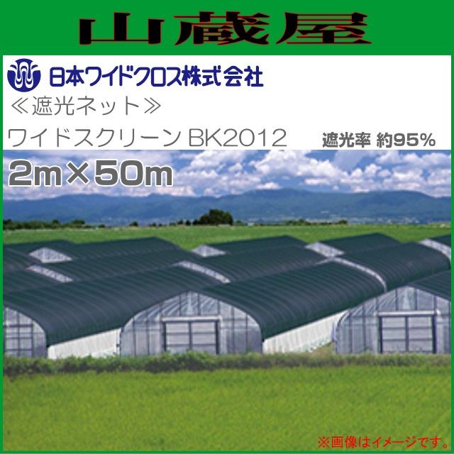 日本ワイドクロスの遮光ネット。ワイドスクリーンBK2012 遮光率約95% 2m×50m通気性に優れ、水を吸収しないので軽くて作業効率がよく、広幅タイプなので継目がなくて丈夫【送料無料(一部地域を除く