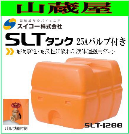 【送料無料（一部地域を除く）】耐衝撃性・耐久性に優れた液体運搬用タンク。軽トラック、テーラーに横積み可能なローリータンク■商品情報■・商品名：スーパーローリータンク(SLT-1200) 【25Aバルブ