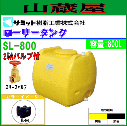 【送料無料（一部地域を除く）】サミットのローリータンク。100L〜3000Lと豊富な種類をご用意。農薬、除草剤の調合から散水等、用途は色々■商品情報■メーカー：サミット樹脂工業商品名 ：ローリータンク