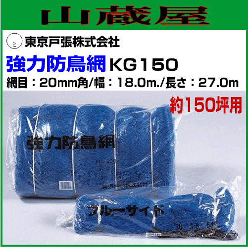 【送料無料(一部地域を除く)】東京戸張の防鳥ネット。網目は20mm角で防鳥効果抜群！■ 商品情報 ■メーカー：東京戸張品 番 ：KG150網 目 ：20m/mサイズ ：(幅)18.0m×(長さ)27.