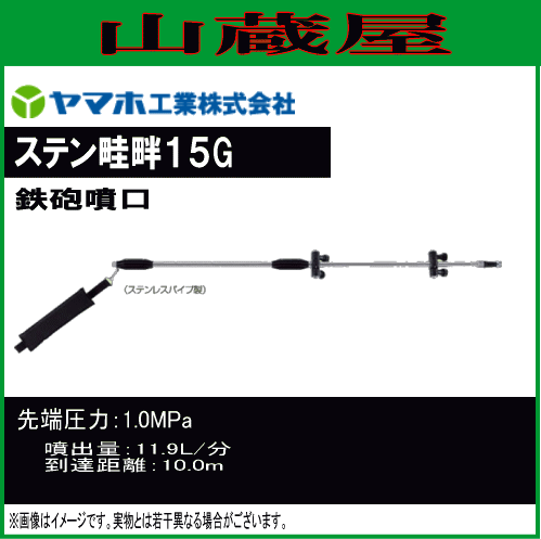 【送料無料（一部地域を除く）】動力噴霧器(噴霧機)用の鉄砲噴口(ノズル)■ 商品情報 ■メーカー：ヤマホ工業商品名 ：ステン畦畔１５Ｇ型噴口タイプ：鉄砲噴口噴出量 ：11.9L/分(1.0MPa)到達