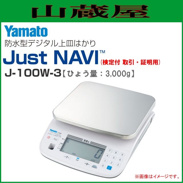 yamato/大和製衡の防水型デジタル上皿はかり Just Navi。計量スピードが大幅にUPし生産性が向上防止仕様、自動風袋引き機能など多彩な機能を搭載ひょう量：3Kgタイプ[検定品 取引・証明用]