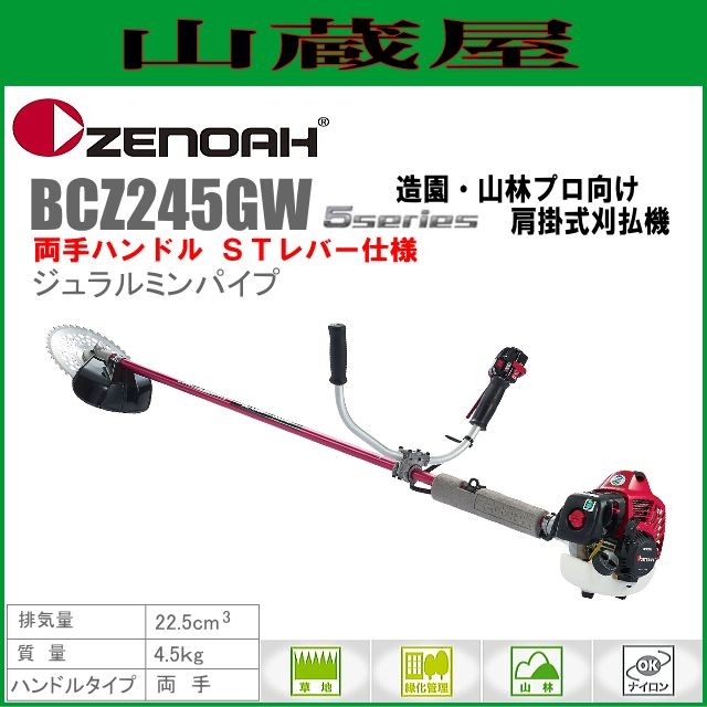 【送料無料（一部地域を除く）】ゼノアの肩掛け(ショルダー)式エンジン刈払機両手ハンドルタイプ 山林・造園・プロ向け ジュラルミンシリーズ BCZ245GW 排気量：22.5cc■ 商品情報 ■メーカー
