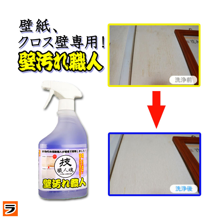壁紙洗剤 技職人魂 壁汚れ職人 スプレーボトル 500ml【即納】壁クロスや壁紙の汚れ落とし・壁のヤニ取りに!! プロの壁紙用洗剤