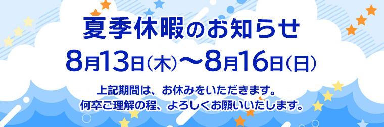 夏季休業のお知らせ