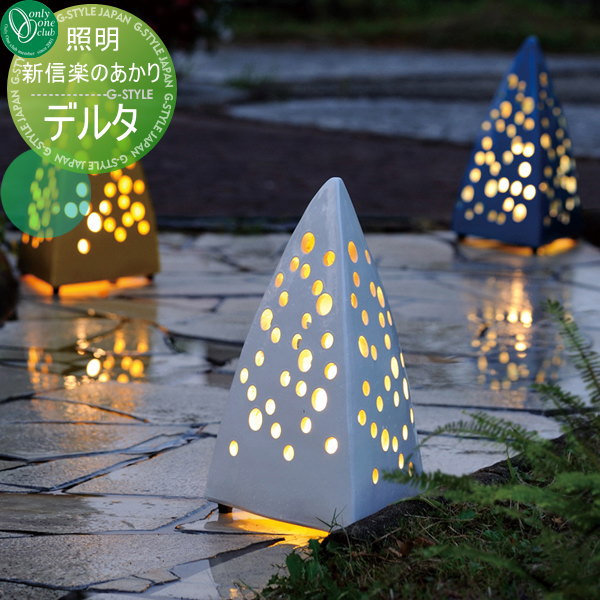 【商品名】【オンリーワンクラブ】【オンリーワンエクステリア】【新 信楽のあかり】【スポットタイプ】【デルタ】GA1-LED01・02・03・04・05【サイズ（mm）】W290×H430×D290（三