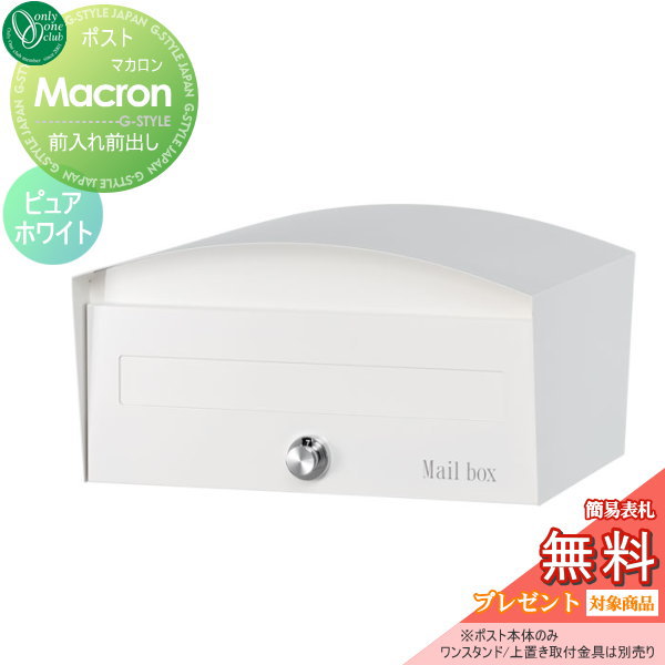 【商品名】【独立型ポスト マカロン ピュアホワイト】GM1-E40-105【サイズ（mm）】本体部：W380×H205×D340投入口開口：W330×H40【重量（kg）】5.0kg【材質】本体：ステ
