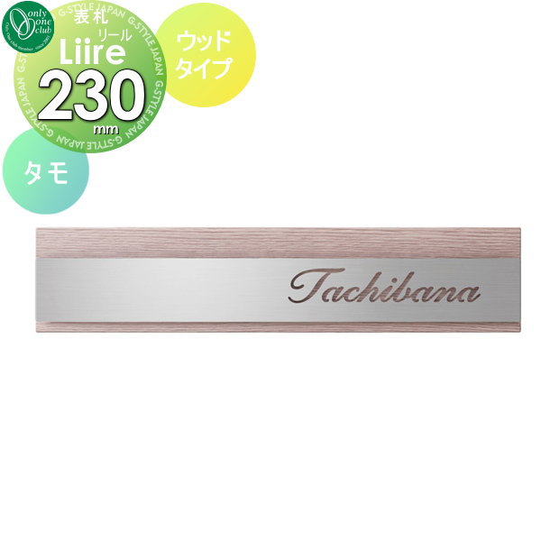 【商品名】【リール ウッドタイプ タモ】KS1-A099H【材質】ネームプレート：ステンレス（ヘアライン）バックプレート：ステンレス（屋外耐候樹脂フィルム）【サイズ(mm)】約W230×H50×D16