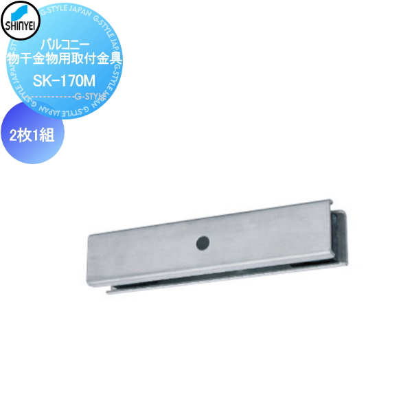 【商品名】バルコニー物干金物用取付金具SK-170M【ザイズ（mm）】H34×W165×D12【材質】ステンレス鋼板2mm【注意事項】2枚1組【対応製品】SK-38LSB/-45LSBSK-380B/