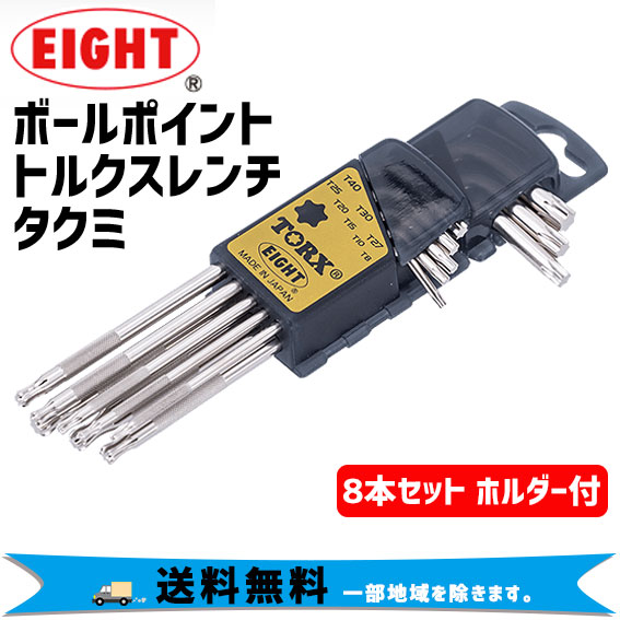 ◆EIGHT ボールポイント トルクスレンチ タクミ◆ 自転車パーツへの採用が増える「トルクス」に対応した、片側ボールポイントのトルクスレンチ ●自転車パーツへの採用が増える「トルクス」に対応した、片