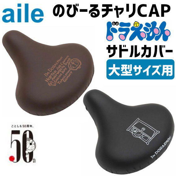 ◆aile エール サドルカバー チャリCAP ドラえもん 大型サイズ用◆チャリCAPドラえもんシリーズ電動アシスト付き自転車でよく利用されている大型/ビッグタイプサドル専用のサドルカバーです。このサ