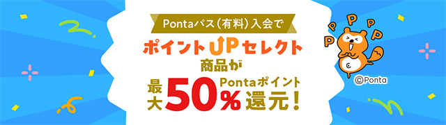 Pontaパス ポイントUPセレクト