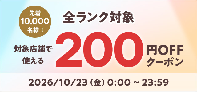 3,000円以上200円オフクーポン