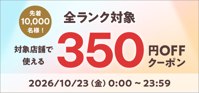 6,000円以上350円オフクーポン