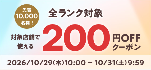 3,000円以上200円オフクーポン