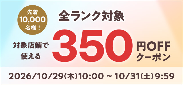 6,000円以上350円オフクーポン