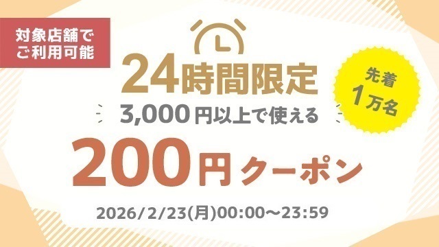 3,000円以上200円オフクーポン