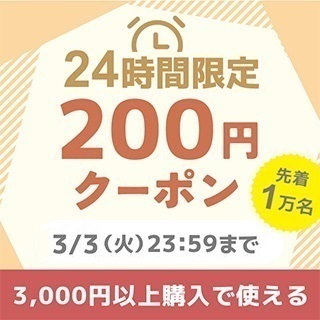 3,000円以上200円オフクーポン