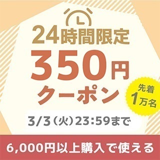 6,000円以上350円オフクーポン