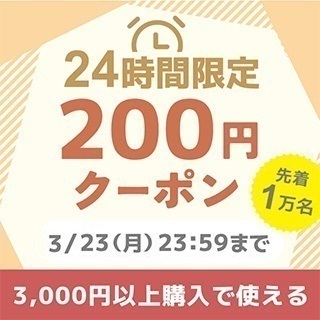 3,000円以上200円オフクーポン
