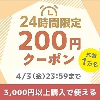3,000円以上200円オフクーポン