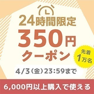 6,000円以上350円オフクーポン