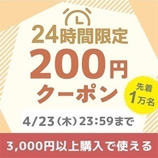 3,000円以上200円オフクーポン