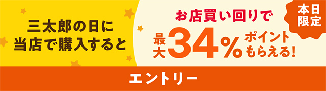 購入でポイント最大34%還元！