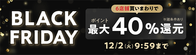 ブラックフライデー