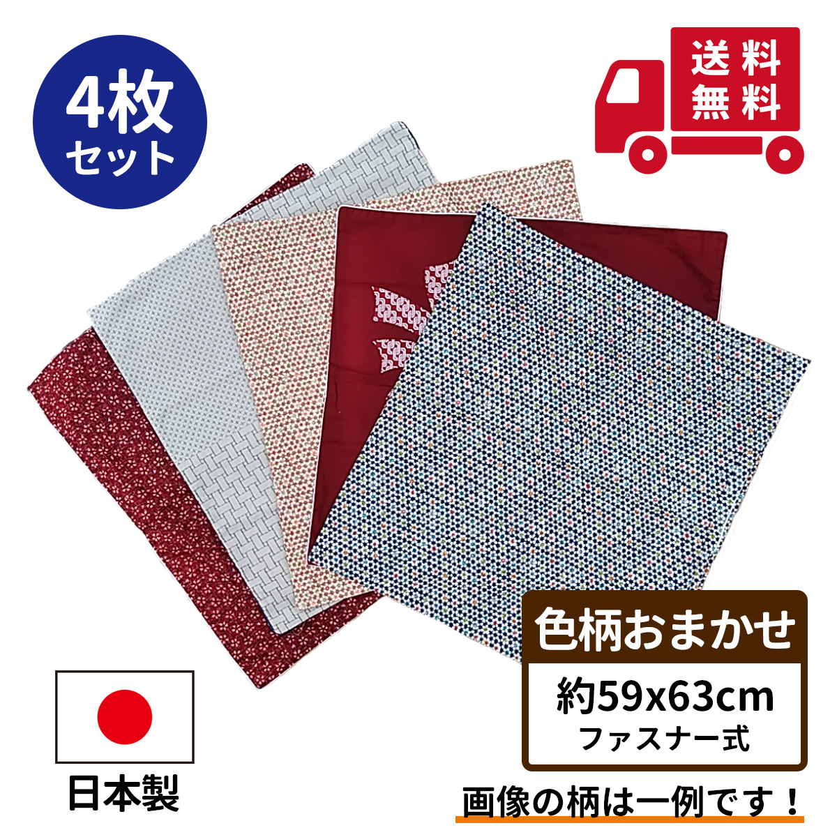 送料無料 色柄おまかせ 数量限定 座布団カバー４枚セットです。 在庫限りの超特価商品のため色柄は選べません。 ネコポス便での対応限定とさせていただきます。 サイズは約 ５９ｘ６３ ｃｍ 八端判サイズで