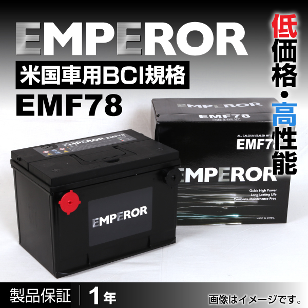 EMPEROR 米国車用バッテリー EMF78 ポンティアック ボンネビル 1996月〜1999月 送料無料