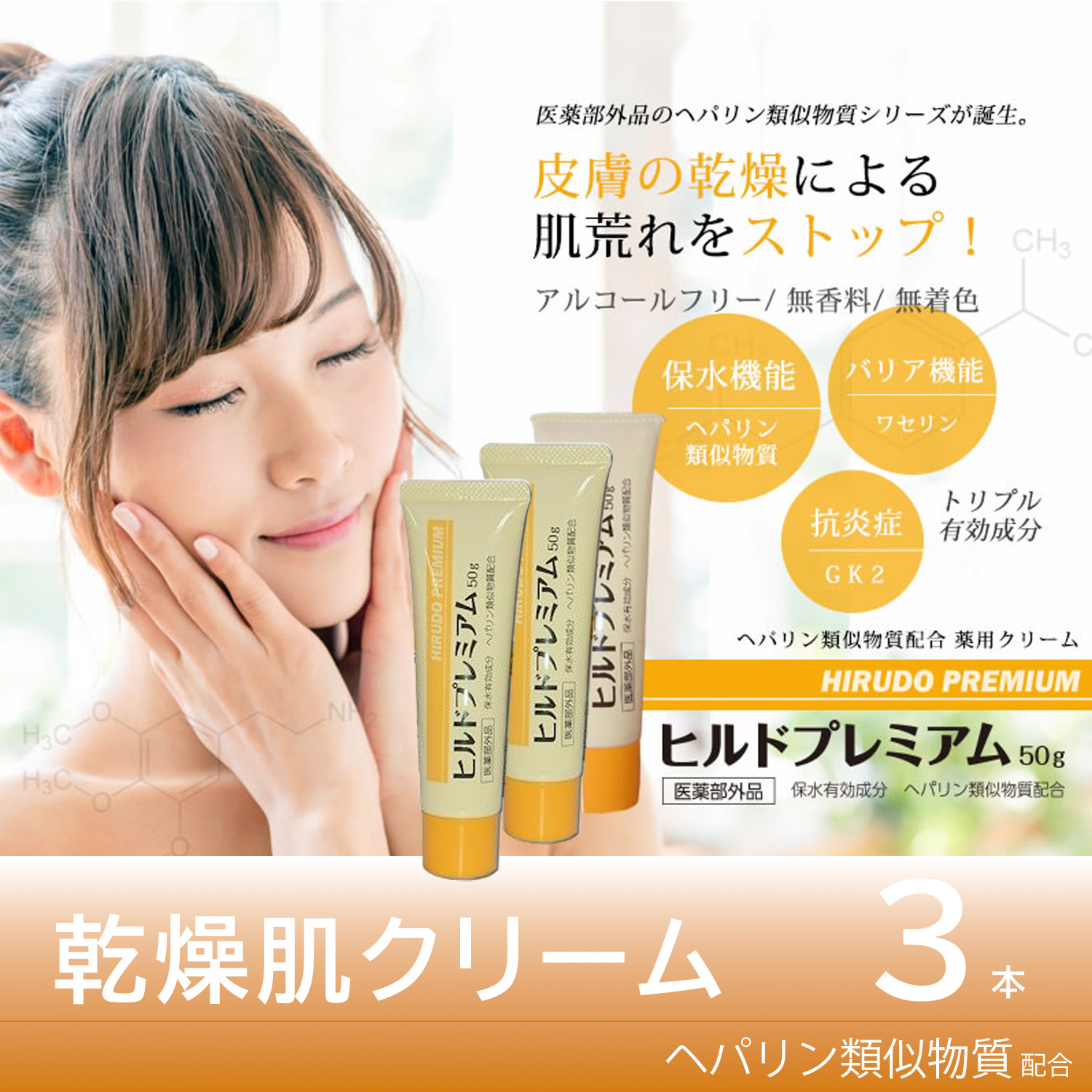 おすすめ 乾燥＆肌荒れ対策！ヘパリン類似物質配合クリームでしっとり美肌ケア 肌荒れや乾燥に悩む方におすすめ！薬用「ヒルド プレミアム クリーム」は、ヘパリン類似物質配合で、保水・保湿・抗炎症・バリア強