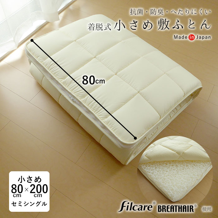 【日本製 TEIJIN】着脱式小さい敷きふとん 省スペース収納のコンパクトサイズ オールシーズン敷ふとん ●合繊敷き布団 ●OKフィルBA No.28 ●80Ｘ200cm(スモールシングル) ●側生地