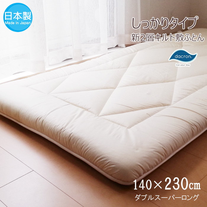 綿100％側生地 へたりにくい ふんわりとした風合いが続く 軽い 硬わた 敷き布団ピー対策 品名／合繊敷きふとん（固わた入り） OK2015TO No.26 サイズ／140×230cm（ダブル超ロング