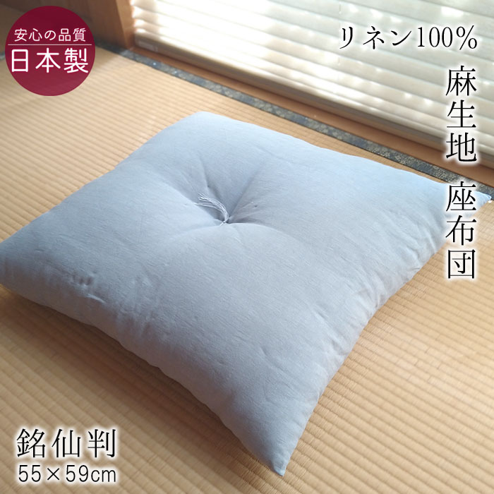 ●品名：側リネン100％ 麻座布団 銘仙判 ●サイズ：55×59cm（銘仙判サイズ）※側サイズの為、実際サイズは一回り小さくなります。 ●適合カバーサイズ：55×59cm ●素材：麻100％（フレンチ