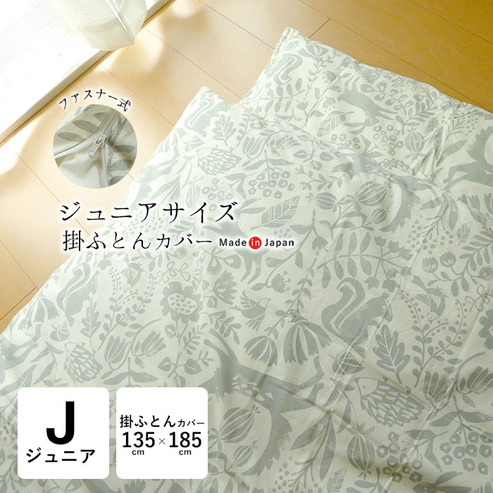 ○品名:ジュニア掛ふとんカバー ○品番:135185 ○カラー：ハーベスト柄 ○サイズ：135×185cm ○素材:綿100％ ○全開ファスナー使用／4箇所ボタンテープ付き ○国内メーカー／日本製 ※