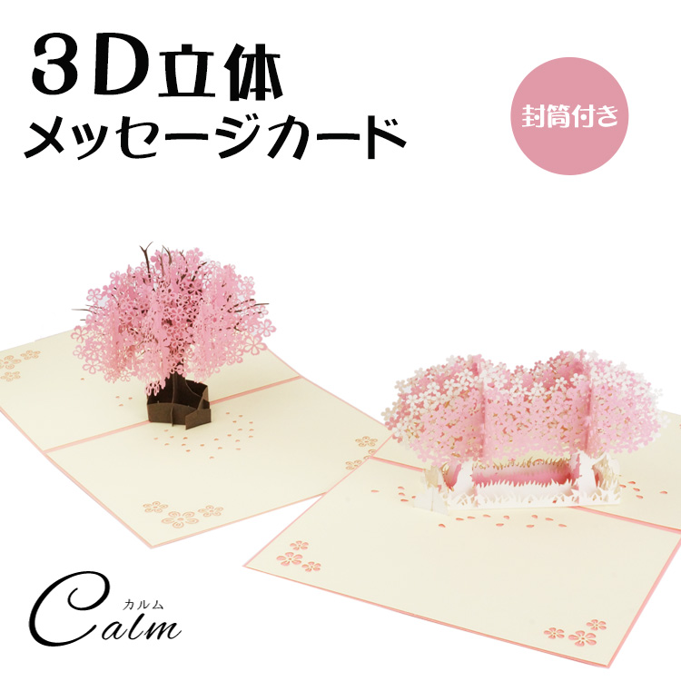 贈って楽しい、もらって嬉しい 花びらが舞う桜の木が飛び出る美しい桜の木のメッセージカード。 3Dで桜が美しく表現されています。