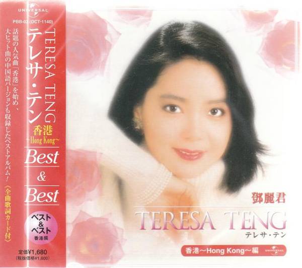 テレサ・テン 香港・中国語全曲集 CD2枚組通販セール状況　外国語　翻訳　通訳　通販