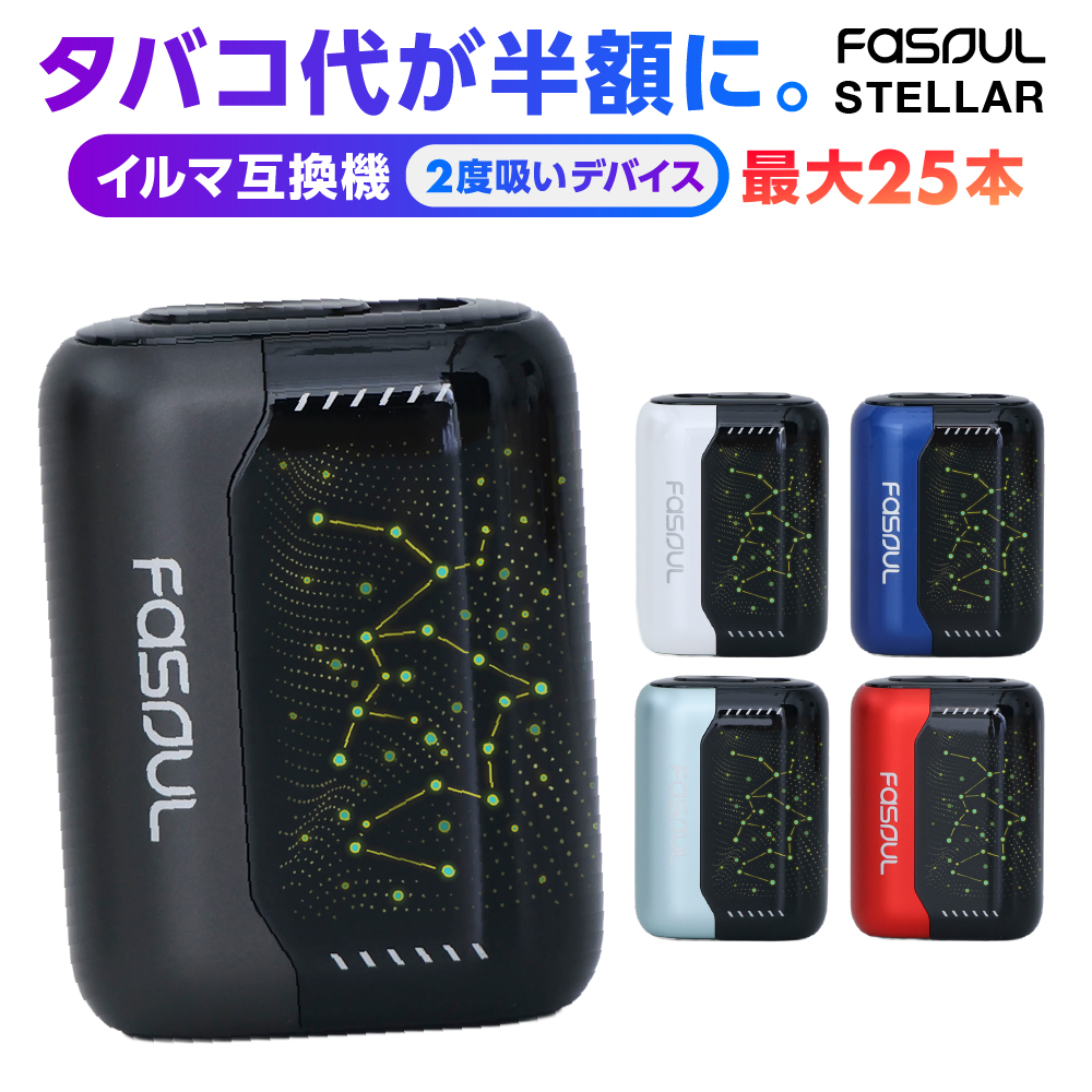 アイコス互換機 電子タバコ 本体 【たばこ代半額！1本で2回吸える】 加熱式タバコ 互換機 イルマ互換機 2度吸い 連続喫煙本数25本 送料無料 Fasoul STELLAR