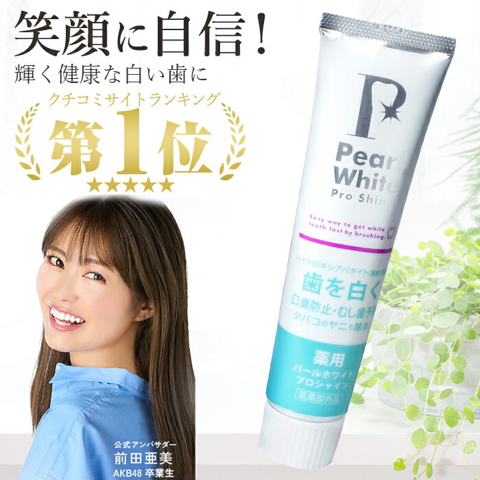 【効果・効能】 歯を白くする、歯がしみるのを防ぐ、歯石の沈着を防ぐ タバコのやに除去、口臭の防止、むし歯の発生及び進行の予防 歯周炎(歯槽膿漏)の予防、歯肉炎の予防、口中を浄化する、口中を爽快にする。