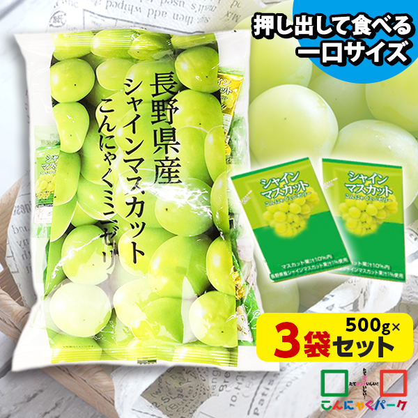 30%OFF こんにゃくゼリー ひとくち蒟蒻ゼリー 長野県産 シャインマスカットこんにゃくミニゼリー こんにゃくパーク (1袋500g/約30個程度*