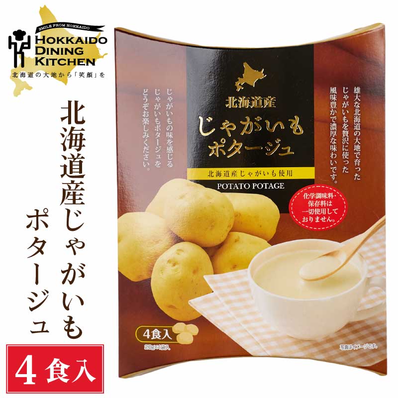 北海道ダイニングキッチン じゃがいもポタージュ (20g×4食入)×1箱 北海道産 ジャガイモ スープ ギフト プレゼント 即席パウダー ハロウ