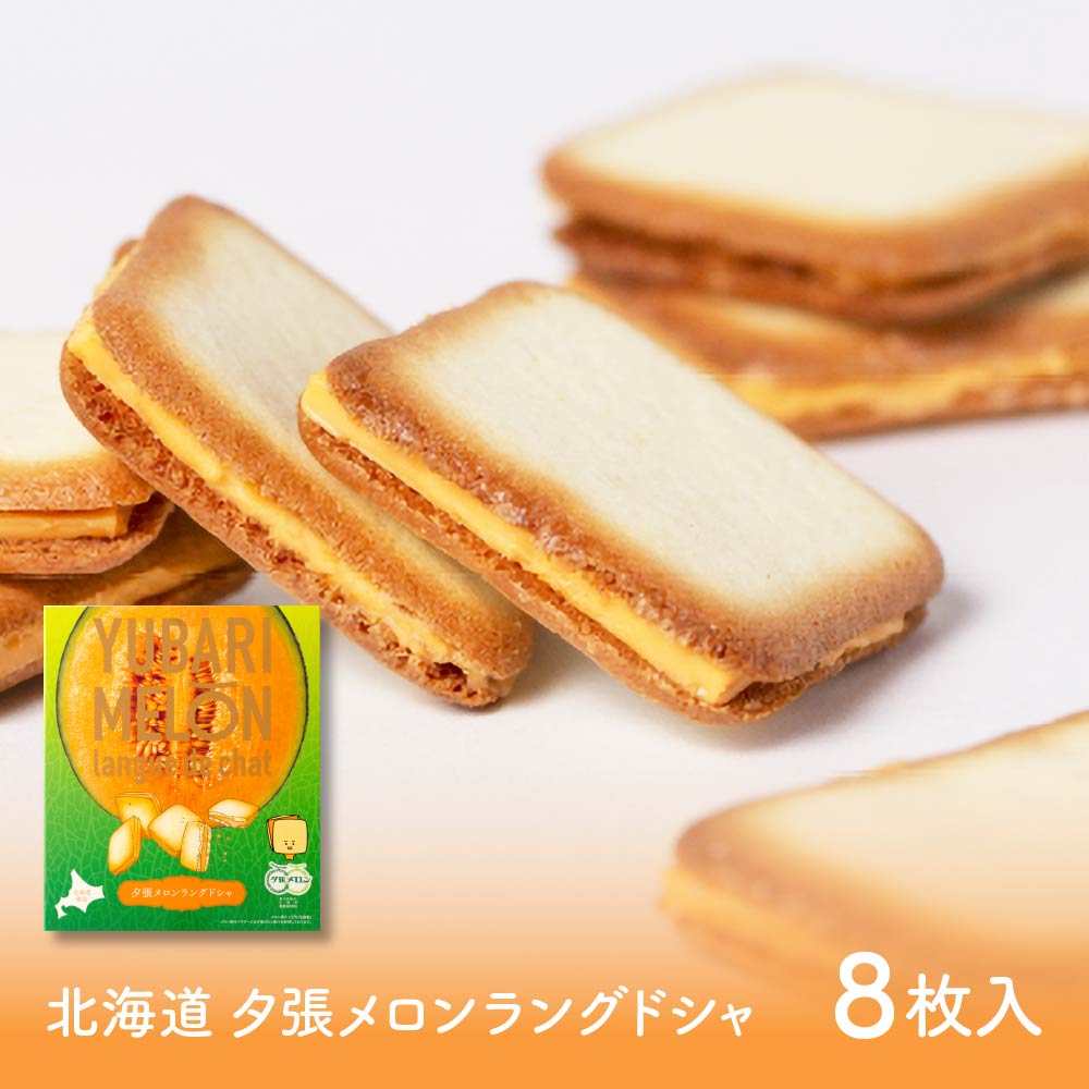 北海道 夕張メロン ラングドシャ (8枚入 × 1箱) ラング・ド・シャ メロン チョコ 北海道 土産 お菓子 ギフト プレゼント 母の日 遅れて
