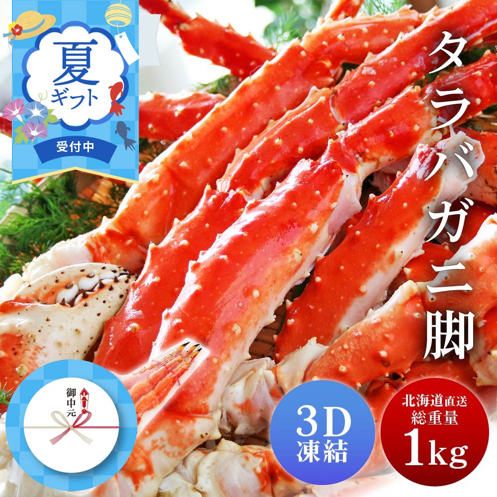 タラバガニ タラバガニ脚 1kg 1肩 シュリンク包装 たらばがに 札幌 札幌中央卸売市場 ボイル 船上瞬間凍結 3Dフリーザー 海鮮 ギフト プレゼント