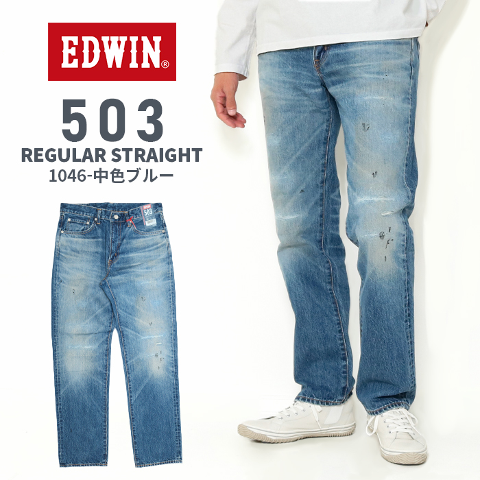EDWIN エドウィン 503 E50323 レギュラーストレート ジーンズ 1046 中色ブルー メンズ デニムパンツ USED加工 ペイント カイハラデニム