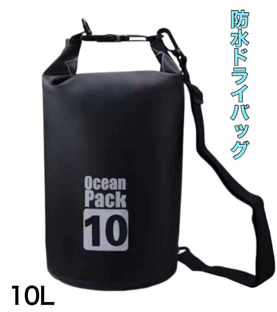 ドライバッグ 防水バッグ 10L 釣り アウトドア プール 肩掛けベルト 送料無料